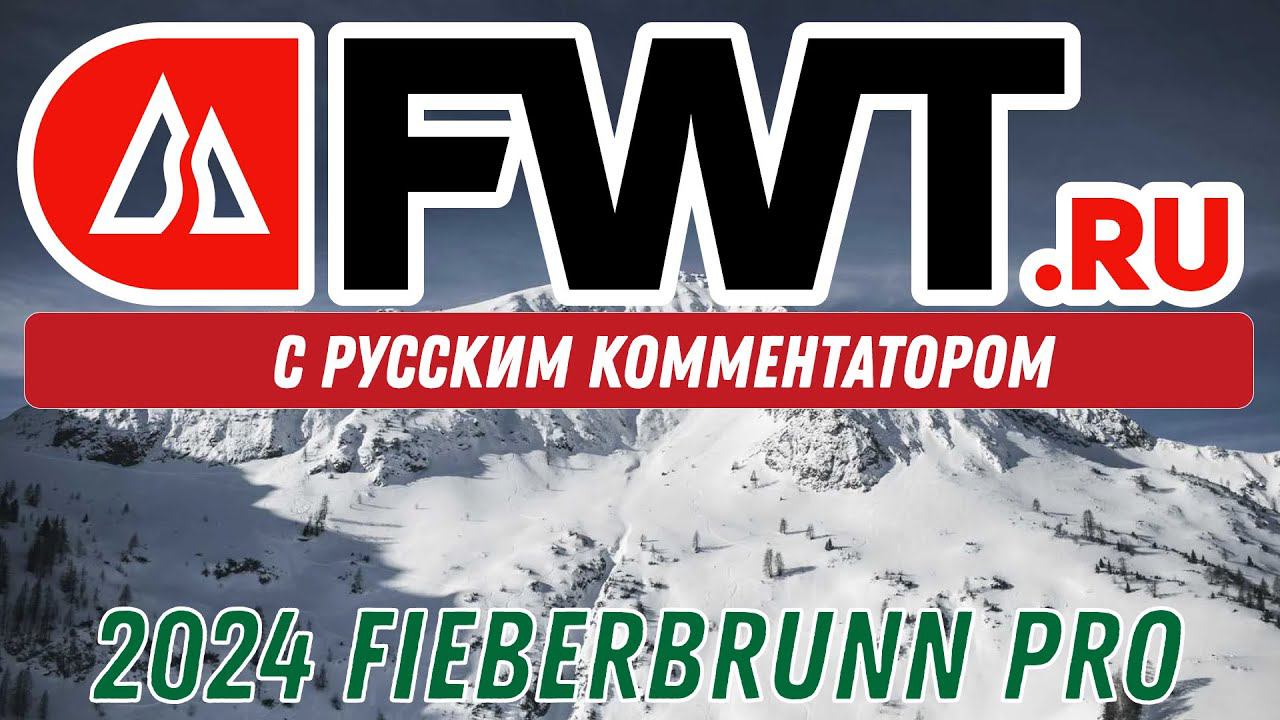 FWT PRO: 2024 FIEBERBRUNN PRO 1 попытка - С русским комментатором