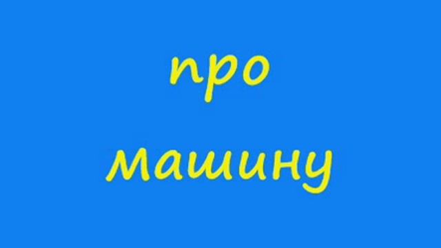 Анекдот про машину смотреть онлайн