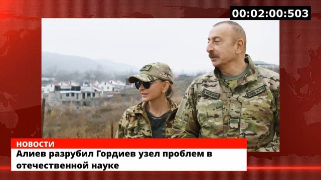 Алиев разрубил Гордиев узел проблем в отечественной науке смотреть онлайн