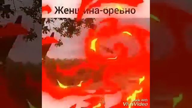 Женщина бревно 👍✋🙏👍 смотреть онлайн
