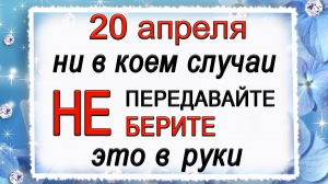 20 апреля Акулинин день, что нельзя делать. Народные традиции и приметы.