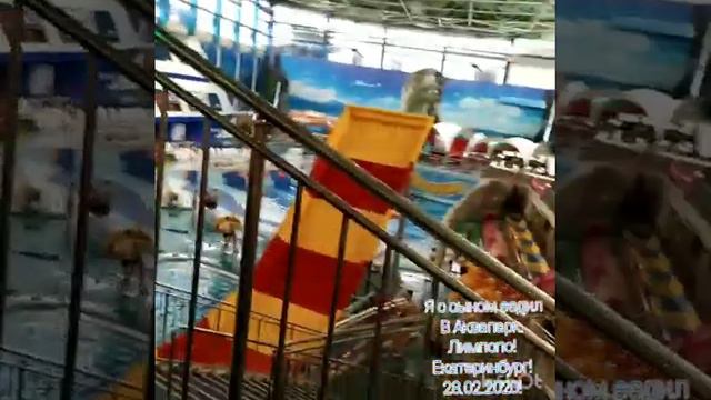 Аквапарк Лимпопо г Екатеринбург. смотреть онлайн