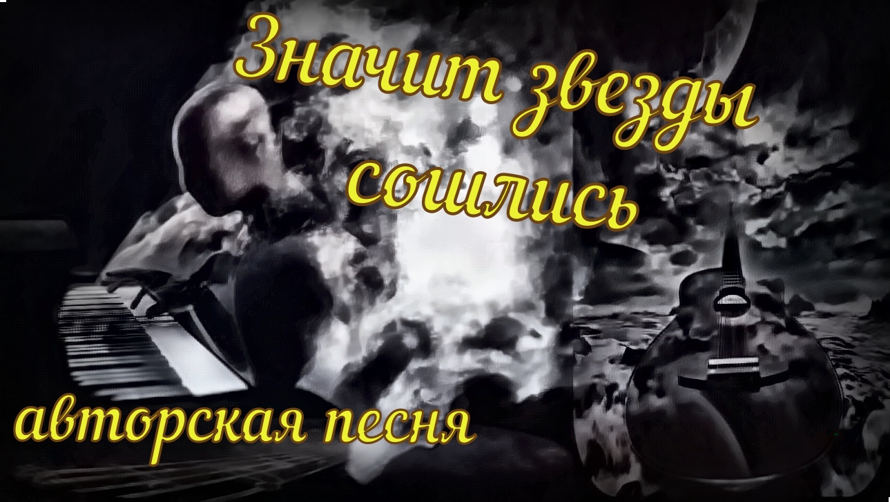 Значит звёзды сошлись / авторская песня / Максим Кинжал на стихи Сергея Сорокина 2023г. смотреть онлайн