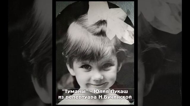 Юлия Лукаш. "Туманы" Из репертуара Бучинской Натальи смотреть онлайн