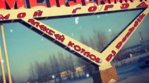 Алексей Котлов (Dj Dozhdik) - Мой город