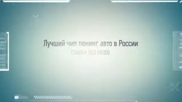 чип тюнинг смарт смотреть онлайн