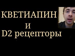 Действие Кветиапина на D2 рецепторы и Профиль Эффективности, и Побочных Эффектов в связи с этим