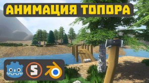 Взаимодействие с предметами и анимация топора. Сбор ресурсов. Godot Engine 3.2