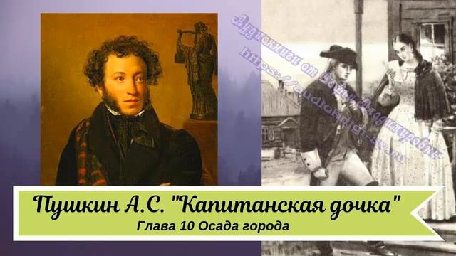 Пушкин А С Капитанская дочка Глава 10 Осада города кр смотреть онлайн