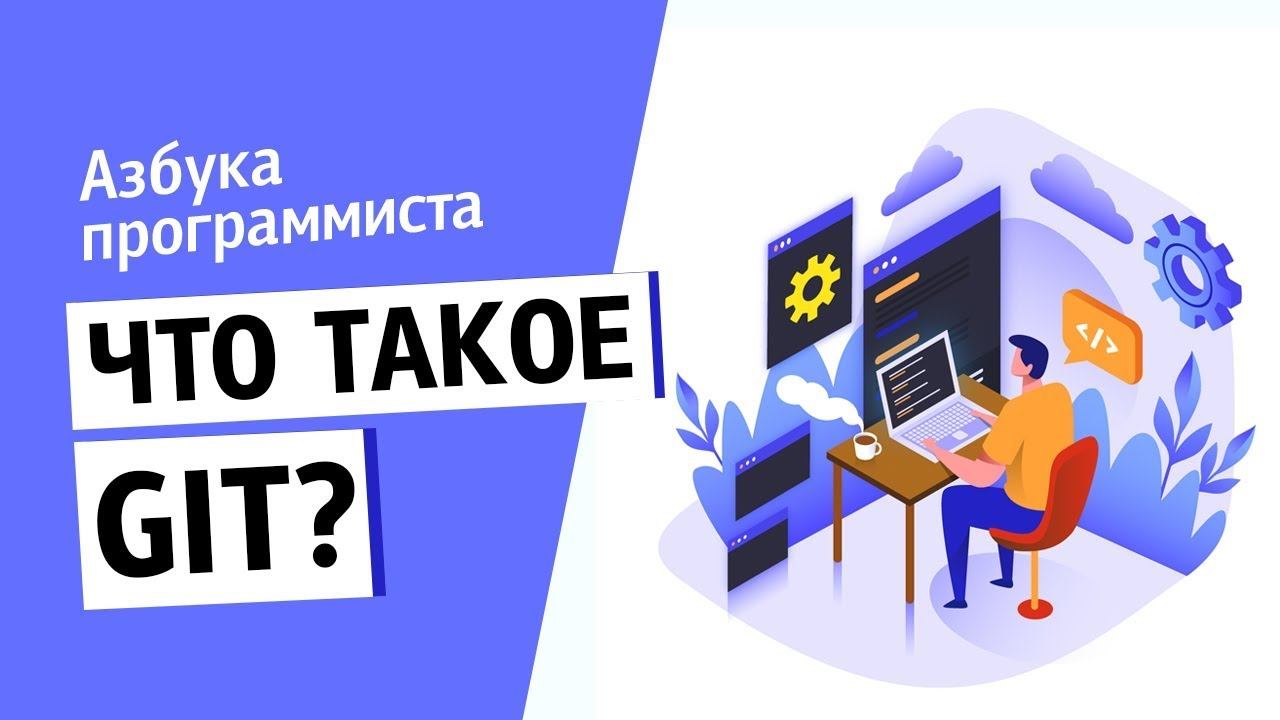 Что такое Git? смотреть онлайн