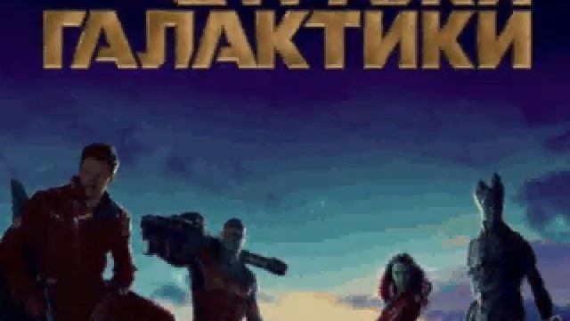 Мнение о фильме "Стражи галактики" смотреть онлайн