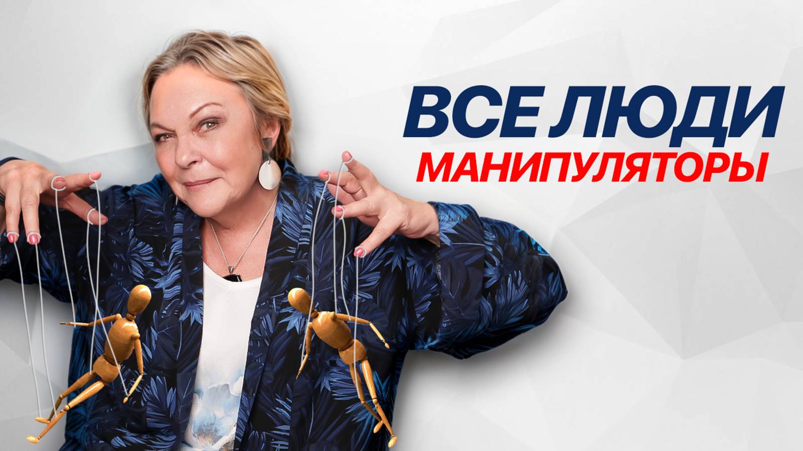 Как РАСПОЗНАТЬ, что тобой МАНИПУЛИРУЮТ и ЗАЩИТИТЬСЯ? смотреть онлайн