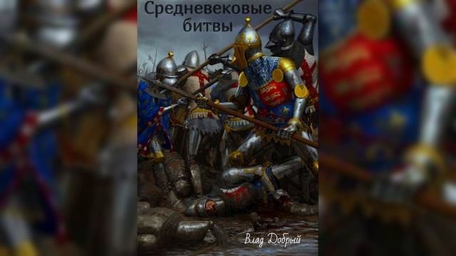 Бородатая озвучка №7 - "Средневековые битвы". Сражение при Санкт-Якобе на Бирсе смотреть онлайн