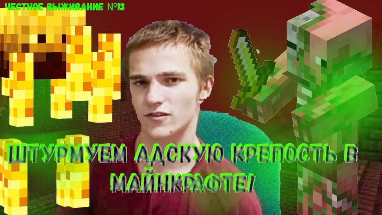 ШТУРМУЕМ АДСКУЮ КРЕПОСТЬ В МАЙНКРАФТЕ!ЧЕСТНОЕ ВЫЖИВАНИЕ №13! смотреть онлайн