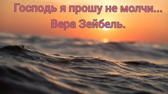 Христианские Песни. ? Господь я прошу не молчи. Вера Зейбель. смотреть онлайн