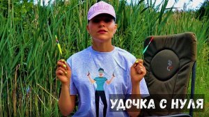 УДОЧКА на карпа С НУЛЯ. Как собрать? #60