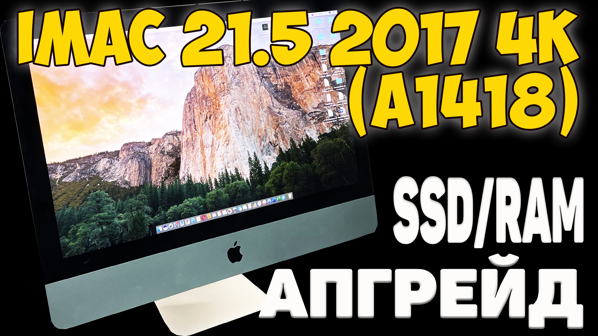 iMac 21.5 2017 4k (A1418) - АПГРЕЙД И ОБСЛУЖИВАНИЕ / РАЗБОРКА смотреть онлайн