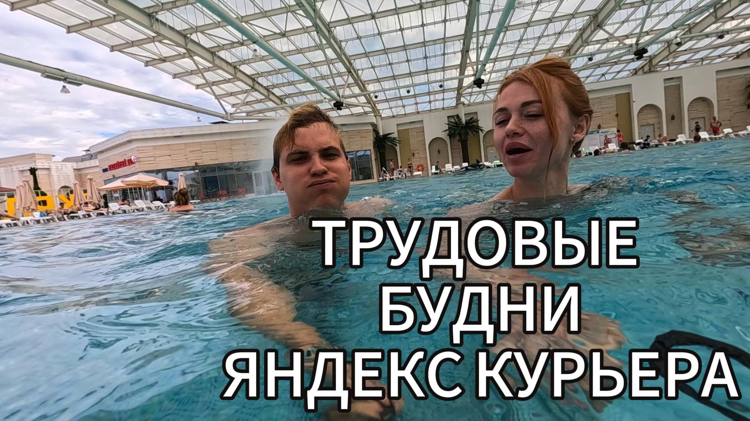 ЯНДЕКС КУРЬЕР - ТРУДОВЫЕ БУДНИ смотреть онлайн