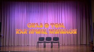 Сказ о том, как принц женился