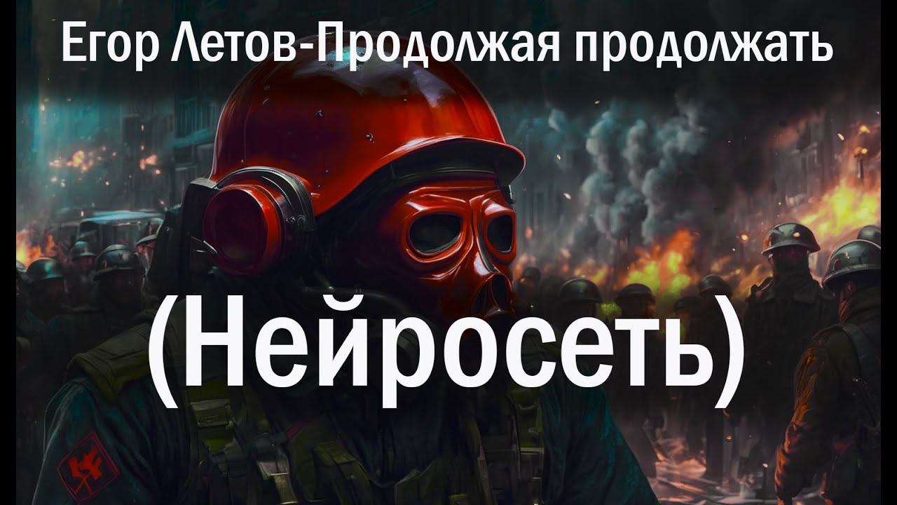 Егор Летов - Продолжая продолжать (нейросеть)