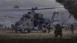 СЕРГЕЙ ТИМОШЕНКО-ДЕСАНТ НА ГОСТОМЕЛЬ