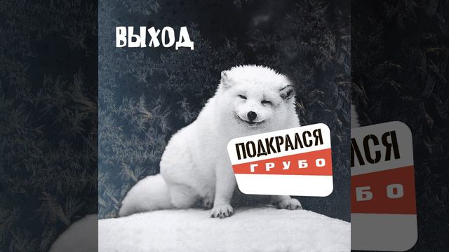 Пока в руке стакан (Грубая версия) смотреть онлайн