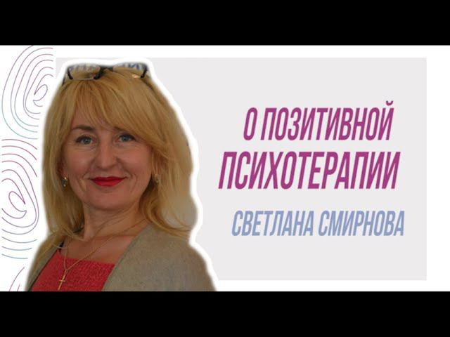 Светлана Смирнова о Позитивной терапии смотреть онлайн
