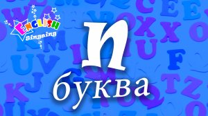 N Произношение - Написание N - Алфавитная песня _ Английский для детей.mp4