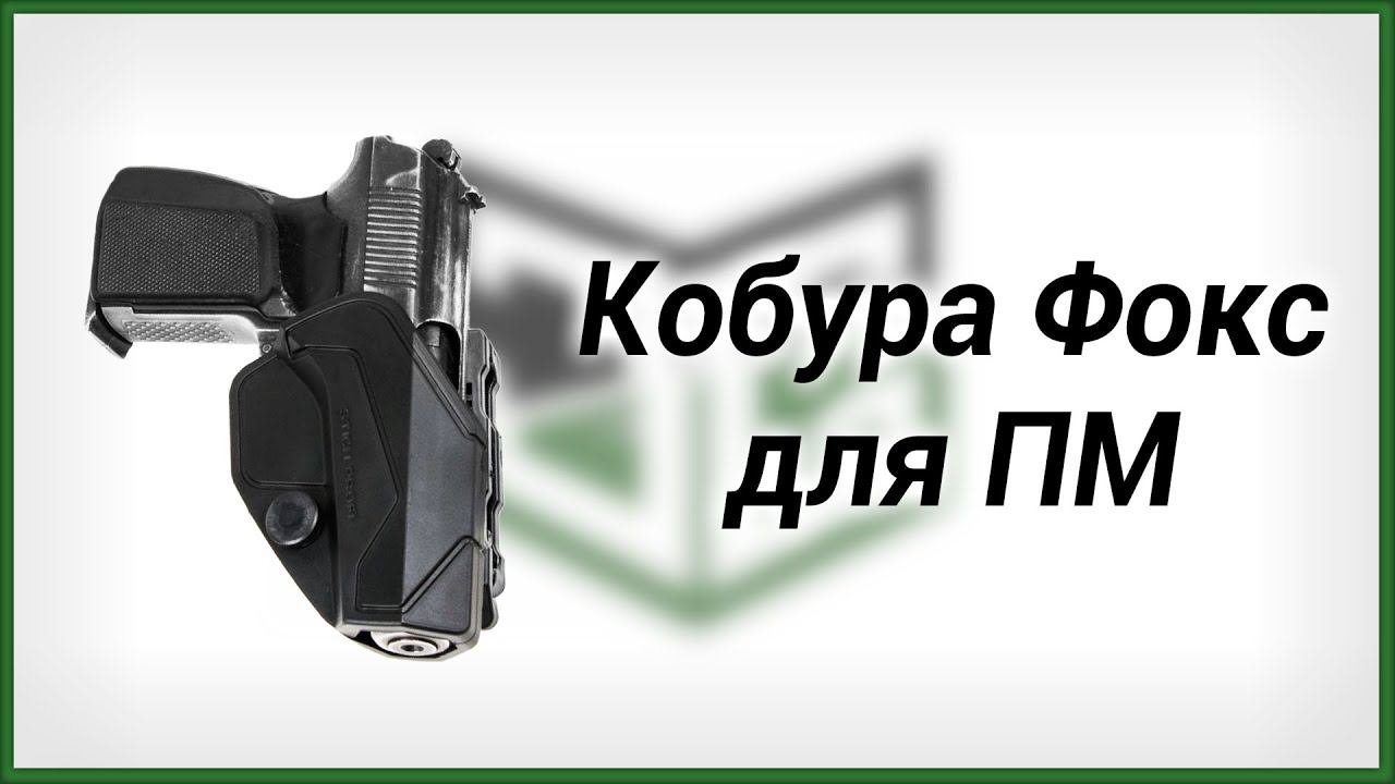 Кобура Фокс для ПМ (Пистолета Макарова) смотреть онлайн