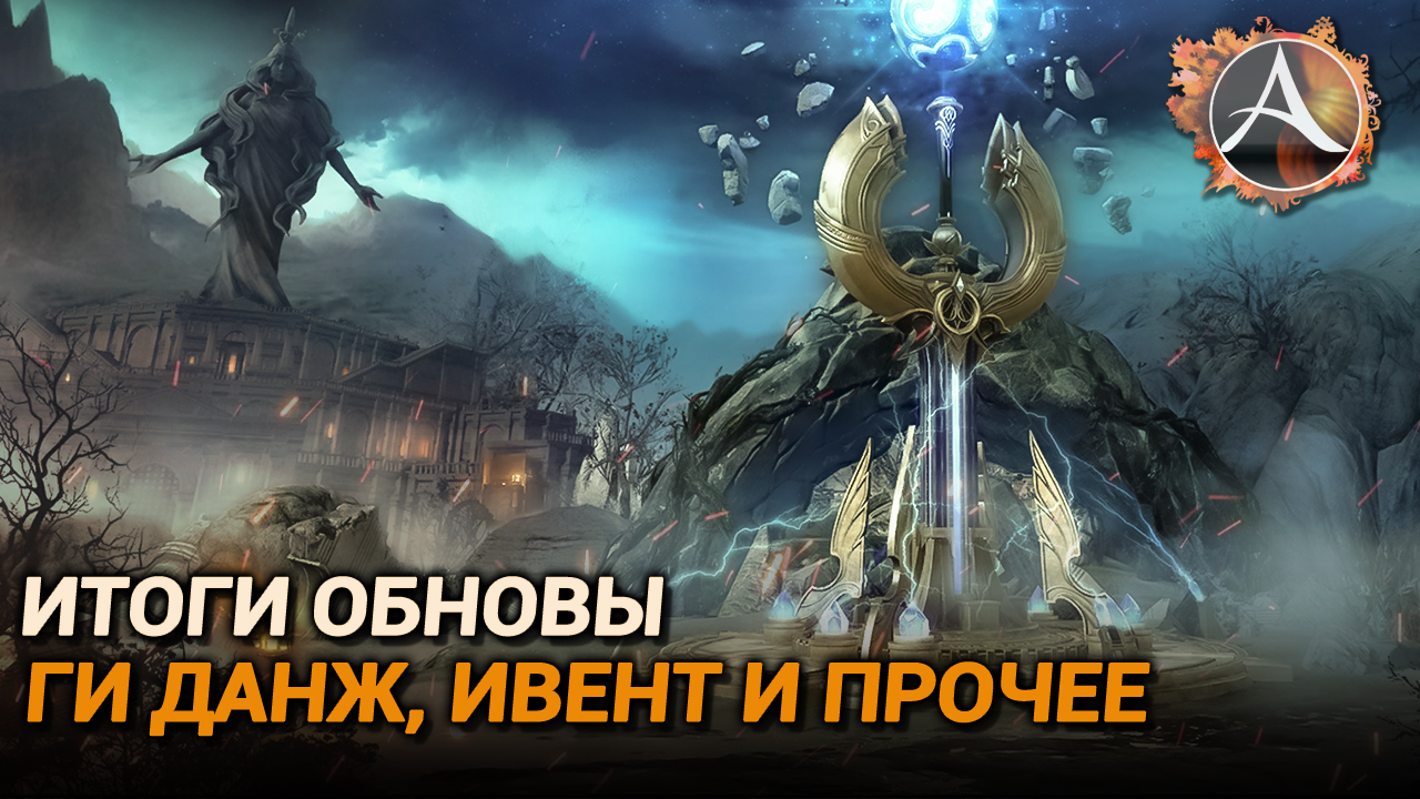 ArcheAge 9.0. Итоги обновы: ГИ данж, ивент и прочее смотреть онлайн