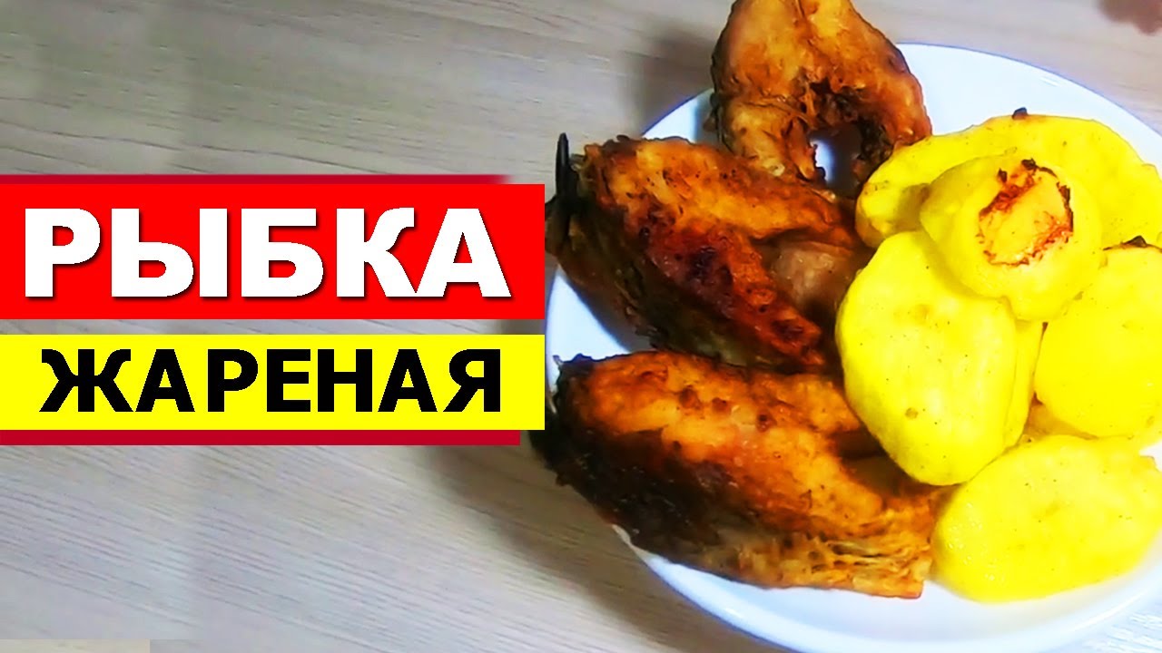 Как пожарить рыбу. Вкусная жареная рыба с картошкой
