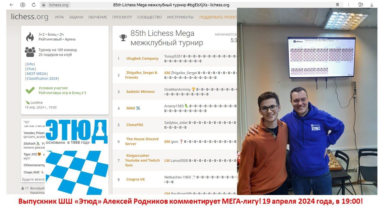 МЕГА-лига №85, играет команда шахматной школы "Этюд"!
