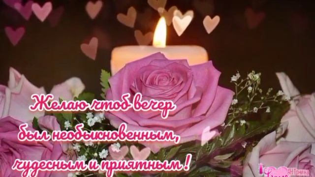 Добрый вечер! Прекрасного настроения! Музыкальная открытка. смотреть онлайн