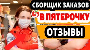 Сборщик заказов в Пятерочку. Вакансии, отзывы