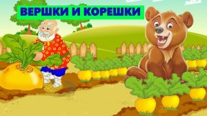 ВЕРШКИ И КОРЕШКИ | АУДИОСКАЗКА | ДЛЯ ДЕТЕЙ