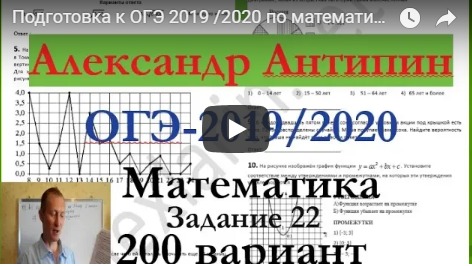 Подготовка к ОГЭ 2019 /2020 по математике.@Вариант - 200. # Задание 22.. А.ЛАРИН. смотреть онлайн