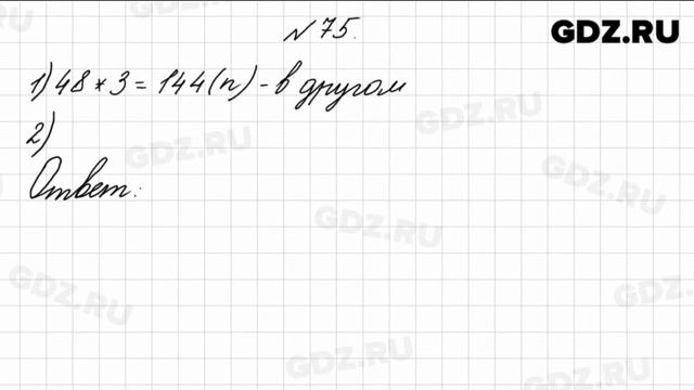 № 75 - Математика 4 класс 1 часть Моро смотреть онлайн