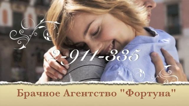 Знакомства .Владивосток. Брачное Агентство Фортуна смотреть онлайн