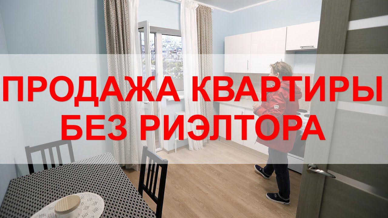 Как продать квартиру без риэлтора? смотреть онлайн