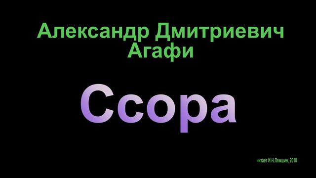 Агафи Александр Дмитриевич, "Ссора" (басня) смотреть онлайн