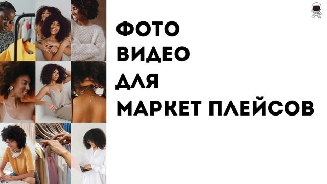 Фото и Видео сьёмка в студии для Маркет Плейсов Wildberries | Yandex Маркет | Сбер Мега Маркет |OZO смотреть онлайн