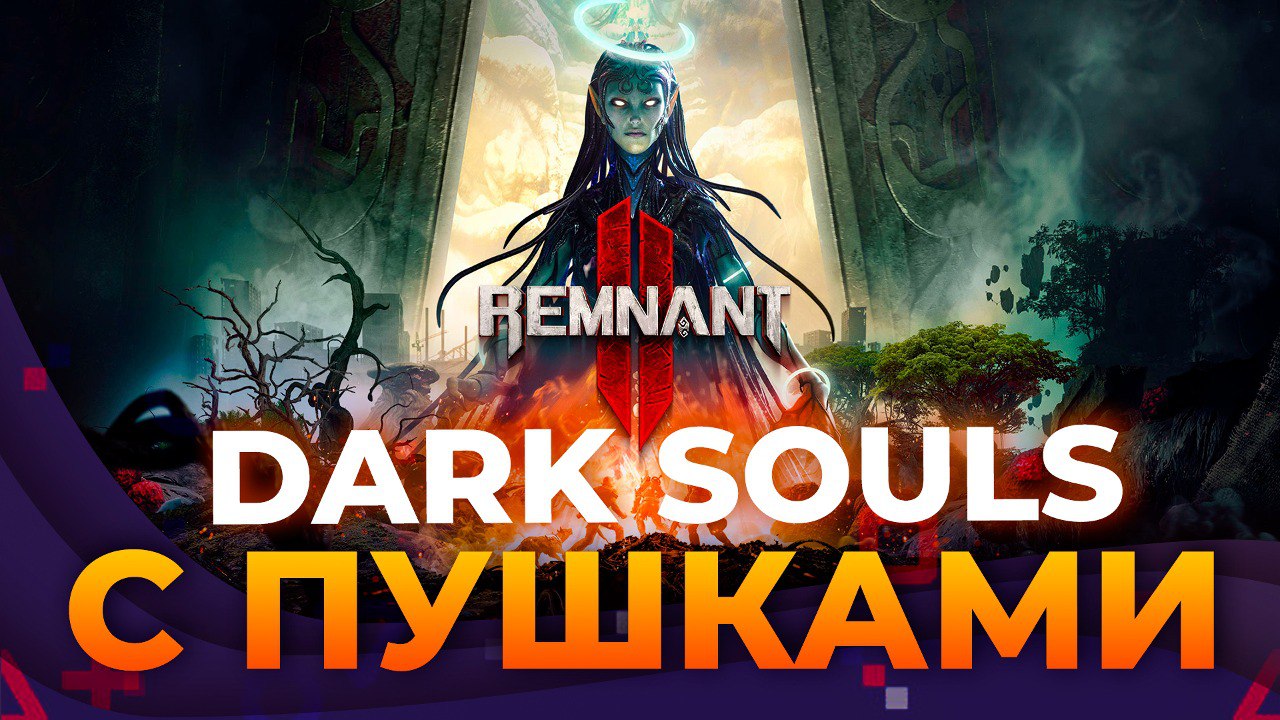 Обзор Remnant 2 _ Прежде чем купить смотреть онлайн