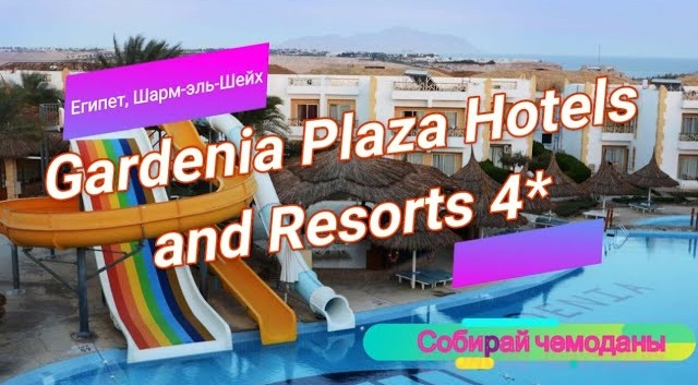 Отзыв об отеле Gardenia Plaza Hotels and Resorts 4* (Египет, Шарм-эль-Шейх) смотреть онлайн
