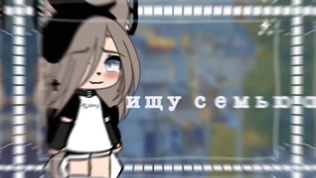[gacha life 💞]{ищу семью}•|ищу пару?✨|• {🌿}\ОТКРЫТО\ смотреть онлайн