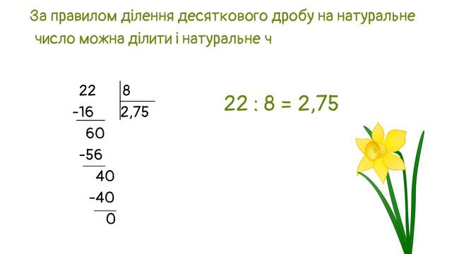 Ділення десяткового дробу на натуральне число. Математика 5 клас. НУШ #математика #5клас #нуш смотреть онлайн