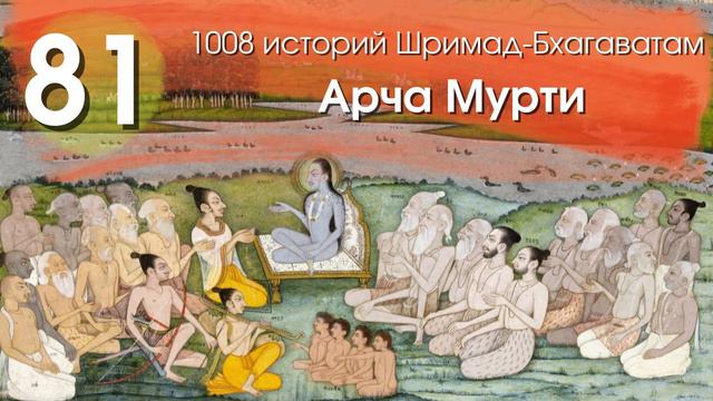 81. Царицу Кунти захлёстывают эмоции смотреть онлайн