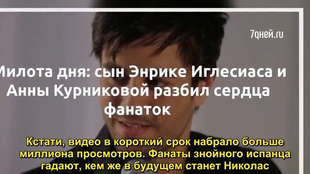 Милота дня: сын Энрике Иглесиаса и Анны Курниковой разбил сердца фанаток - Sudo News смотреть онлайн