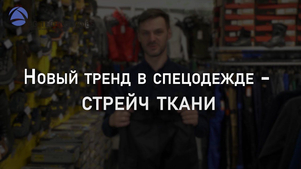 Новый тренд с в спецодежде? Стрейч ткани! | Мнение эксперта смотреть онлайн