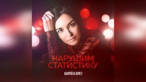 Марина Бриз "Нарушим статистику"