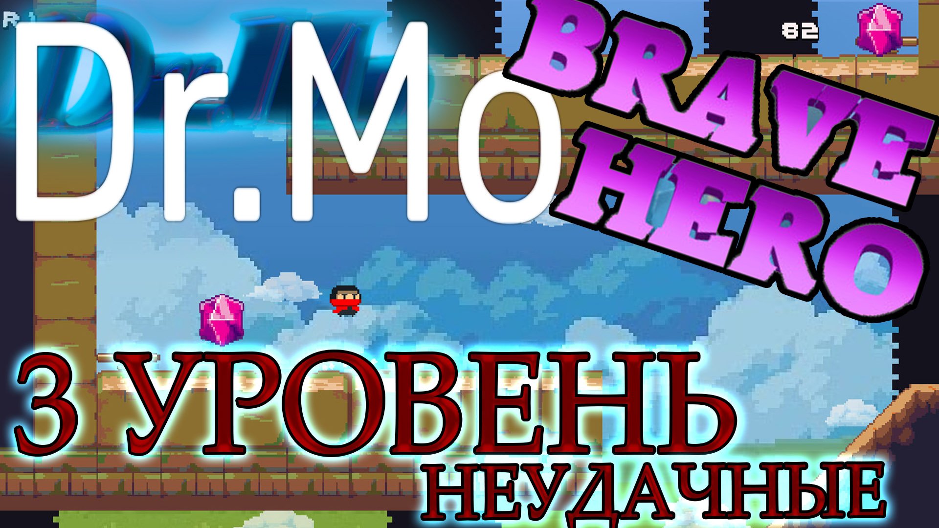 Brave Hero 3 уровень неудачно 2